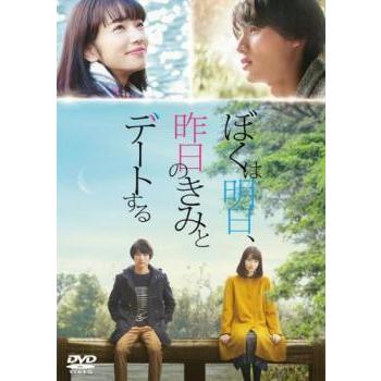 【中古】 ぼくは明日、昨日のきみとデートする [レンタル落ち] [DVD] | 