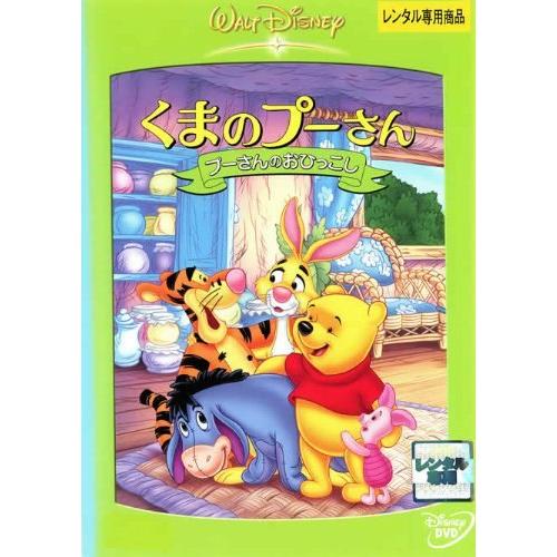 中古】くまのプーさん プーさんのおひっこし [レンタル落ち] [DVD