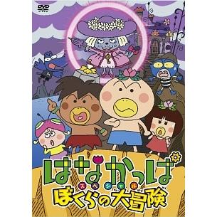 中古】 はなかっぱスペシャル ぼくらの大冒険 [レンタル落ち] [DVD