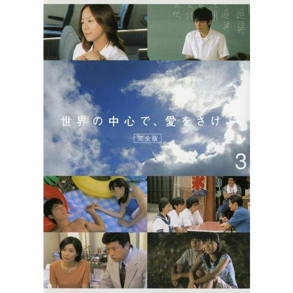 中古】 世界の中心で、愛をさけぶ 3 [レンタル落ち] [DVD] : 遊ING畝刈