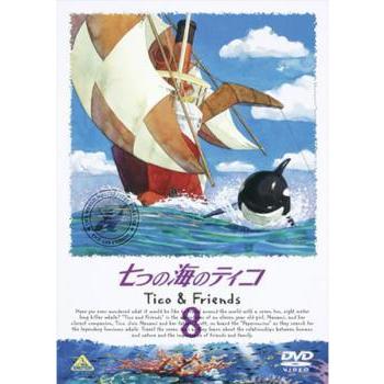 中古】 七つの海のティコ Tico＆Friends 8 [レンタル落ち] [DVD] : 遊