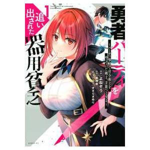 専用！勇者パーティを追い出されたか器用貧乏17巻セット　漫画　全巻　レンタル落ち 中古】 勇者パーティを追い出された器用貧乏 パーティ事情で付与術士を