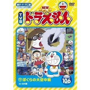 中古】 NEW TV版 ドラえもん 106 [レンタル落ち] [DVD] : 遊ING畝刈店