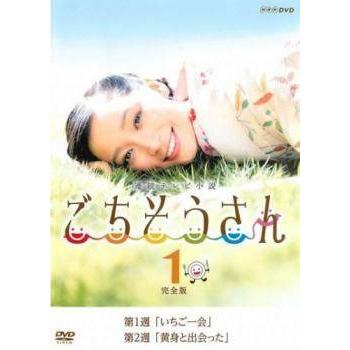 連続テレビ小説 ごちそうさん 全13巻 DVDレンタル落ち　全巻 ○【中古】 連続テレビ小説 ごちそうさん (13巻セット) (第1週