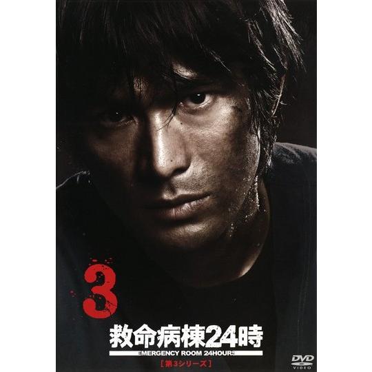 中古】 救命病棟24時 第3シリーズ 3 [レンタル落ち] [DVD] : 遊ING畝刈
