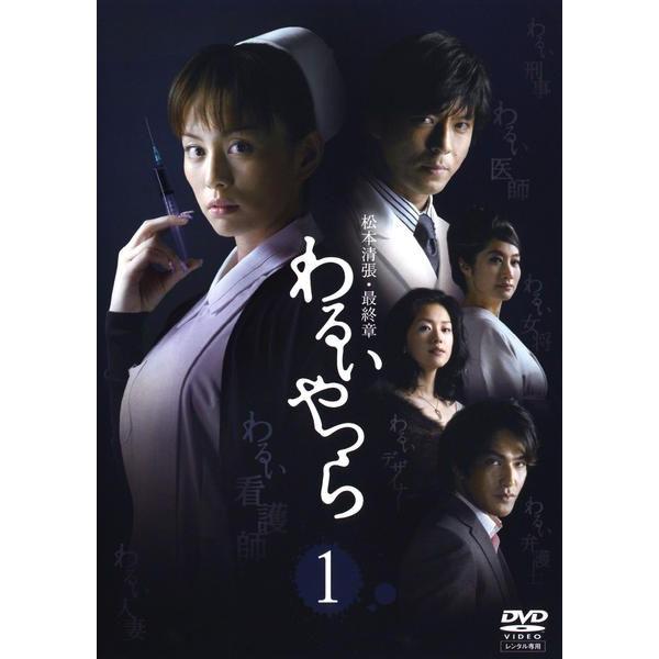 松本清張・最終章 わるいやつら 全4巻DVDレンタル落ち 中古】 松本清張 最終章 わるいやつら (4巻セット) [レンタル落ち