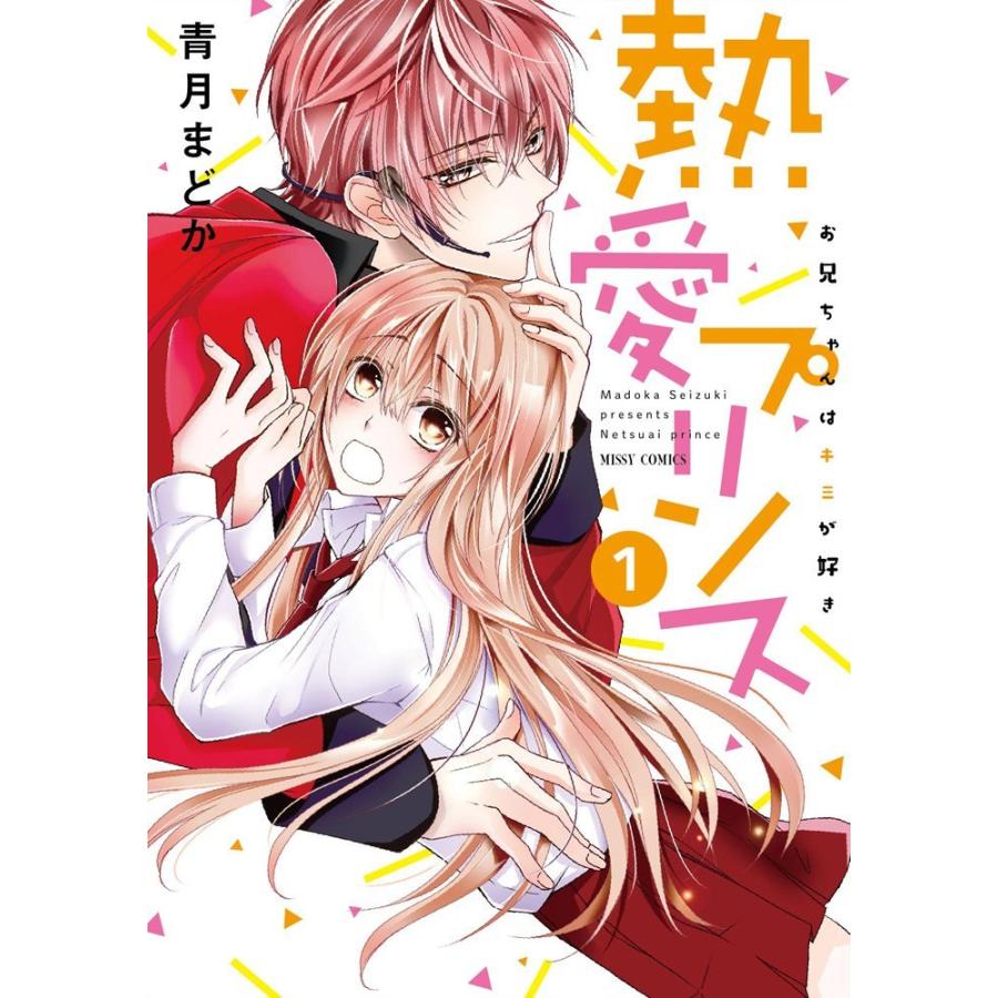 中古】 熱愛プリンスお兄ちゃんはキミが好き 1-23巻 セット 青月まどか