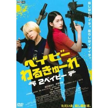 中古】 ベイビーわるきゅーれ 2ベイビー [レンタル落ち] [DVD] : 遊ING