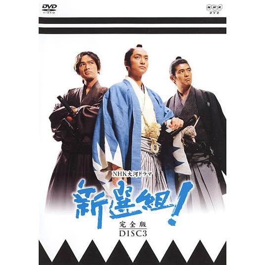 【中古品/汚れあり】大河ドラマ新選組DVDセット 中古】 NHK大河ドラマ 新選組！ 完全版 3 [レンタル落ち] [DVD] : 遊