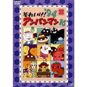 それいけ!アンパンマン '94 16 レンタル落ち 中古 DVD : 遊ING時津店
