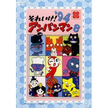 それいけ!アンパンマン '94 8 レンタル落ち 中古 DVD : 遊ING時津店