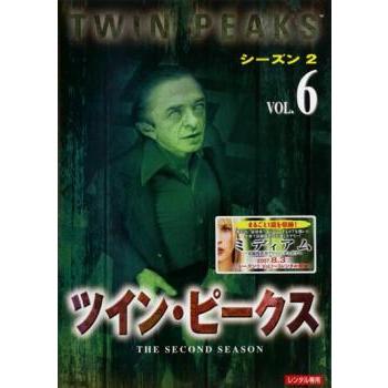 ツイン ピークス シーズン2 Vol 6 第27話 第29話 レンタル落ち 中古 Dvd 海外ドラマ 074 遊ing時津店 通販 Yahoo ショッピング