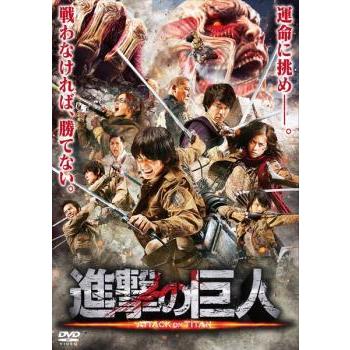進撃の巨人 Attack On Titan 前篇 レンタル落ち 中古 Dvd 東宝 066 遊ing時津店 通販 Yahoo ショッピング