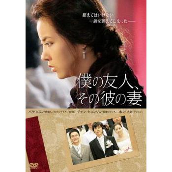 僕の友人、その彼の妻【字幕】 レンタル落ち 中古 DVD : 遊ING時津店