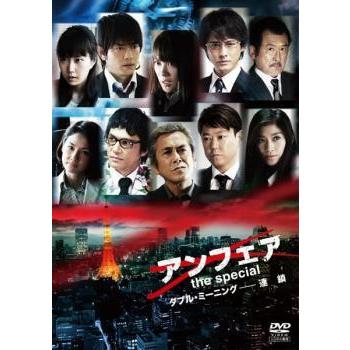 アンフェア The Special ダブル ミーニング 連鎖 レンタル落ち 中古 Dvd テレビドラマ 078 遊ing時津店 通販 Yahoo ショッピング