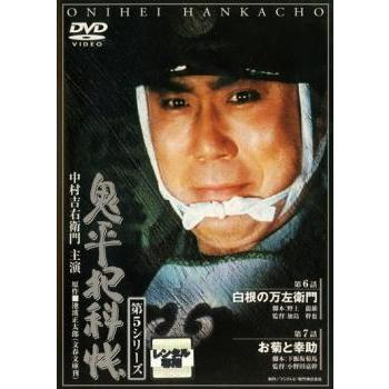 鬼平犯科帳 第5シリーズ 3(第6話〜第7話)▽レンタル用 中古 DVD : 遊