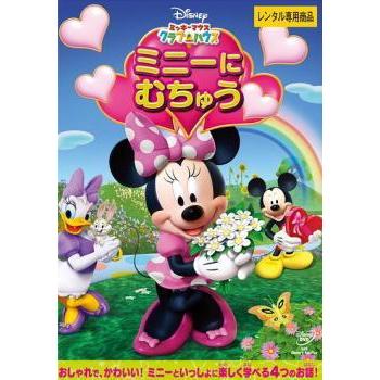 ミッキーマウス クラブハウス ミニーに むちゅう レンタル落ち 中古 Dvd ディズニー 077 遊ing時津店 通販 Yahoo ショッピング
