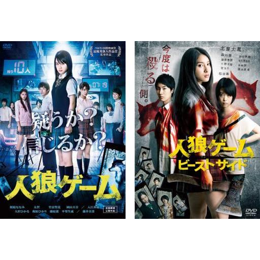 人狼ゲーム ビーストサイド プレミアム・エディション [DVD] 人狼ゲーム(2枚セット)1、人狼ゲーム ビーストサイド レンタル落ち
