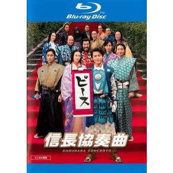 映画 信長協奏曲 ブルーレイディスク レンタル落ち 中古 ブルーレイ テレビドラマ 066 遊ing時津店 通販 Yahoo ショッピング