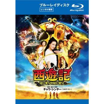西遊記 はじまりのはじまり ブルーレイディスク レンタル落ち 中古  