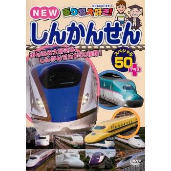 乗り物大好き!NEW しんかんせん スペシャル 50+プラス レンタル 乗り物大好き!NEW しんかんせん スペシャル 50+プラス レンタル