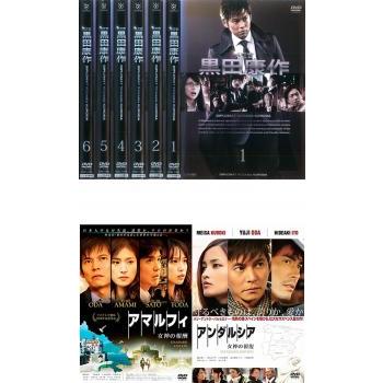 外交官 黒田康作 全8枚 + アマルフィ 女神の報酬+ アンダルシア 女神の 