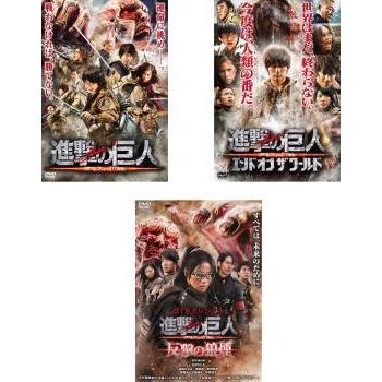 進撃の巨人 Attack On Titan 全3枚 前篇 後篇 エンド オブ ザ ワールド 反撃の狼煙 レンタル落ち セット 中古 Dvd 東宝 078 遊ing時津店 通販 Yahoo ショッピング