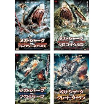 メガ シャーク Vs 全4枚 ジャイアント オクトパス クロコザウルス メカ シャーク グレート タイタン レンタル落ち セット 中古 Dvd ホラー 091 遊ing時津店 通販 Yahoo ショッピング