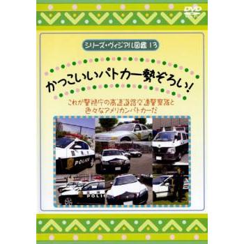 シリーズ・ヴィジアル図鑑 13 かっこいいパトカー勢ぞろい! レンタル