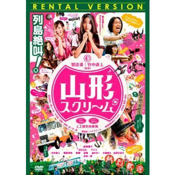 山形スクリーム▽レンタル用 中古 DVD : 遊ING時津店 - 通販 - Yahoo