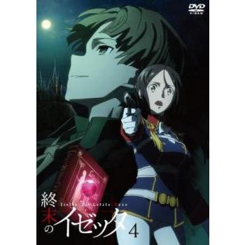 終末のイゼッタ 4 第7話 第8話 レンタル落ち 中古 Dvd 027 遊ing時津店 通販 Yahoo ショッピング
