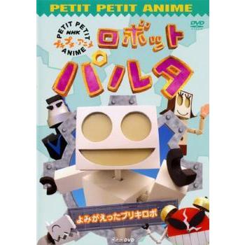 Nhk プチプチアニメ ロボットパルタ よみがえったブリキロボ レンタル落ち 中古 Dvd 077 遊ing時津店 通販 Yahoo ショッピング