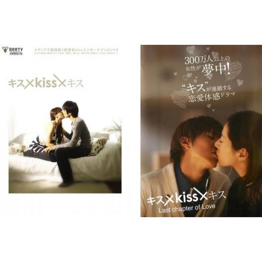 キス×kiss×キス 全2枚 + Last chapter of Love レンタル落ち キス×kiss×キス 全2枚 + Last chapter of Love レンタル落ち