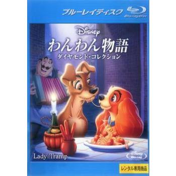 わんわん物語 ダイヤモンド コレクション ブルーレイディスク レンタル落ち 中古 ブルーレイ ディズニー 1323 077 遊ing時津店 通販 Yahoo ショッピング