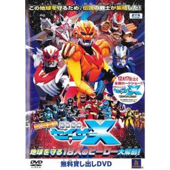 祝!映画化 超星艦隊 セイザー X 地球を守る18人のヒーロー大解剖