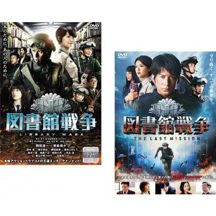 図書館戦争 全2枚 図書館戦争 The Last Mission レンタル落ち セット 中古 Dvd 052 遊ing時津店 通販 Yahoo ショッピング