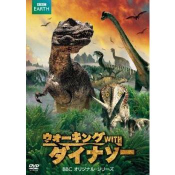 ウォーキングWITHダイナソー BBCオリジナル シリーズ レンタル落ち