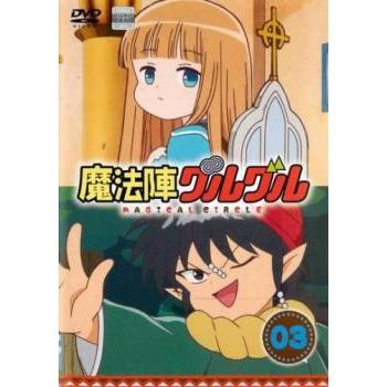 魔法陣グルグル 3 第5話 第6話 レンタル落ち 中古 Dvd 015 遊ing時津店 通販 Yahoo ショッピング