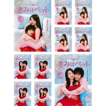 新品即決 きみはペット 完全版 全10枚 第1話 第16話 最終 レンタル落ち 全巻セット Dvd テレビドラマ 好評 Atempletonphoto Com