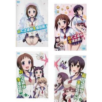 おくさまが生徒会長 全4枚 上 下 上 下 レンタル落ち 全巻セット 中古 Dvd 071 遊ing時津店 通販 Yahoo ショッピング