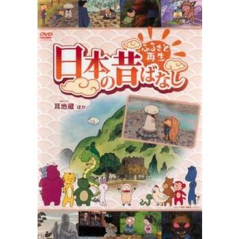 ふるさと再生 日本の昔ばなし 「耳地蔵」他 [DVD] ggw725x ふるさと再生 日本の昔ばなし 耳地蔵 他 中古 DVD : 遊ING時津店