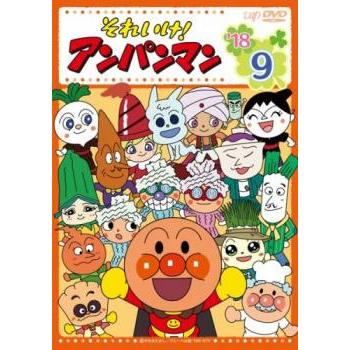 それいけ!アンパンマン '18 9 レンタル落ち 中古 DVD : 遊ING時津店