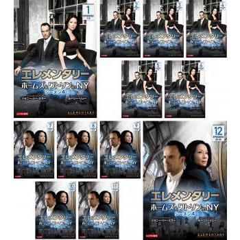 エレメンタリー ホームズ ワトソン In Ny シーズン4 全12枚 第1話 第24話 最終 レンタル落ち 全巻セット 中古 Dvd 海外ドラマ 080 遊ing時津店 通販 Yahoo ショッピング