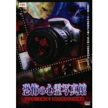 恐怖の心霊写真館 レンタル落ち 中古 DVD : 遊ING時津店 - 通販
