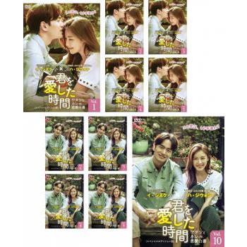 君を愛した時間 ワタシとカレの恋愛白書 全10枚 第1話 第話最終話 字幕 レンタル落ち 全巻セット 中古 Dvd 韓国ドラマ 081 遊ing時津店 通販 Yahoo ショッピング