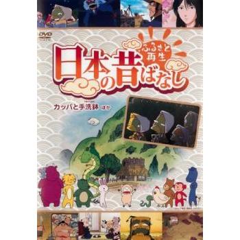 ふるさと再生 日本の昔ばなし カッパと手洗鉢 他 中古 DVD : 遊ING時津