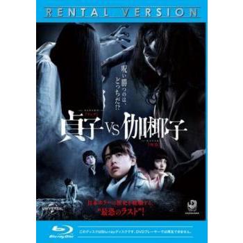 貞子 Vs 伽椰子 ブルーレイディスク レンタル落ち 中古 ブルーレイ ホラー 1605 072 遊ing時津店 通販 Yahoo ショッピング