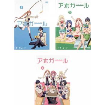 出産祝い 全3枚 アホガール 第1話 第12話 Dvd 中古 全巻セット レンタル落ち 最終 あ行 Skogselskapet No