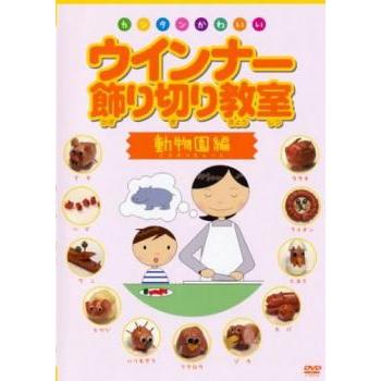 カンタンかわいい ウインナー飾り切り教室 動物園編 レンタル落ち 中古 Dvd 049 遊ing時津店 通販 Yahoo ショッピング