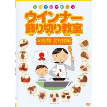 カンタンかわいい ウインナー飾り切り教室 水族館 昆虫館編 レンタル落ち 中古 Dvd 049 遊ing時津店 通販 Yahoo ショッピング